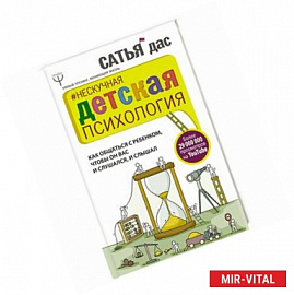 Нескучная детская психология. Как общаться с ребенком, чтобы он вас и слушался, и слышал