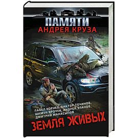 Земля живых