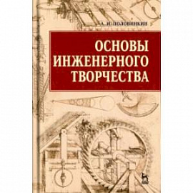 Основы инженерного творчества. Учебное пособие