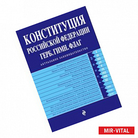 Конституция РФ. Герб. Гимн. Флаг. С изм. и доп. на 2018 год