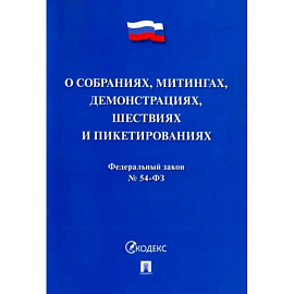 Федеральный закон 'О собраниях, митингах, демонстрациях, шествиях и пикетированиях' №54-ФЗ