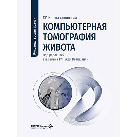 Фото Компьютерная томография живота: руководство для врачей