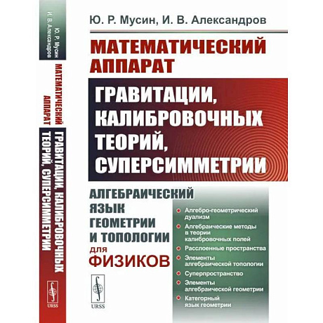 Фото Математический аппарат гравитации, калибровочных теорий, суперсимметрии. Алгебраический язык геометрии и типологии для физиков