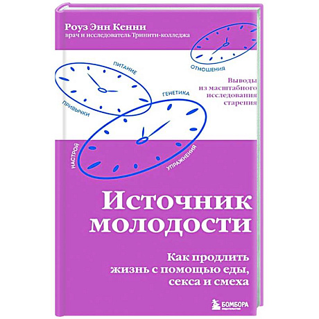 Фото Источник молодости. Как продлить жизнь с помощью еды, секса и смеха