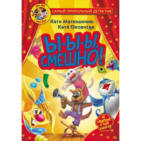 Фото Фу-Фу и Кис-Кис. Ы-ы-ы, смешно!