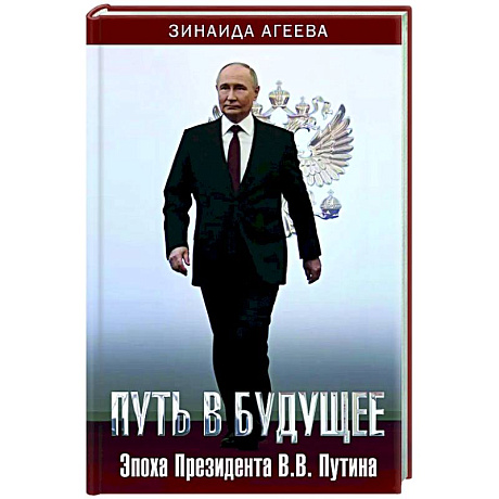 Фото Путь в будущее. Эпоха Президента В.В. Путина