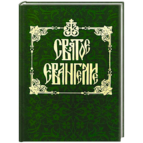 Фото Святое Евангелие на русском языке