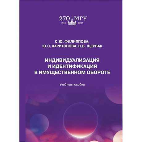 Фото Индивидуализация и идентификация в имущественном обороте. Учебное пособие