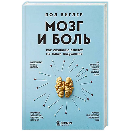 Фото Мозг и боль. Как сознание влияет на наши ощущения