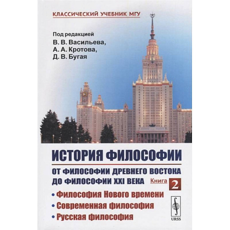 Фото История философии. От философии Древнего Востока до философии XXI века. Книга 2: Философия
