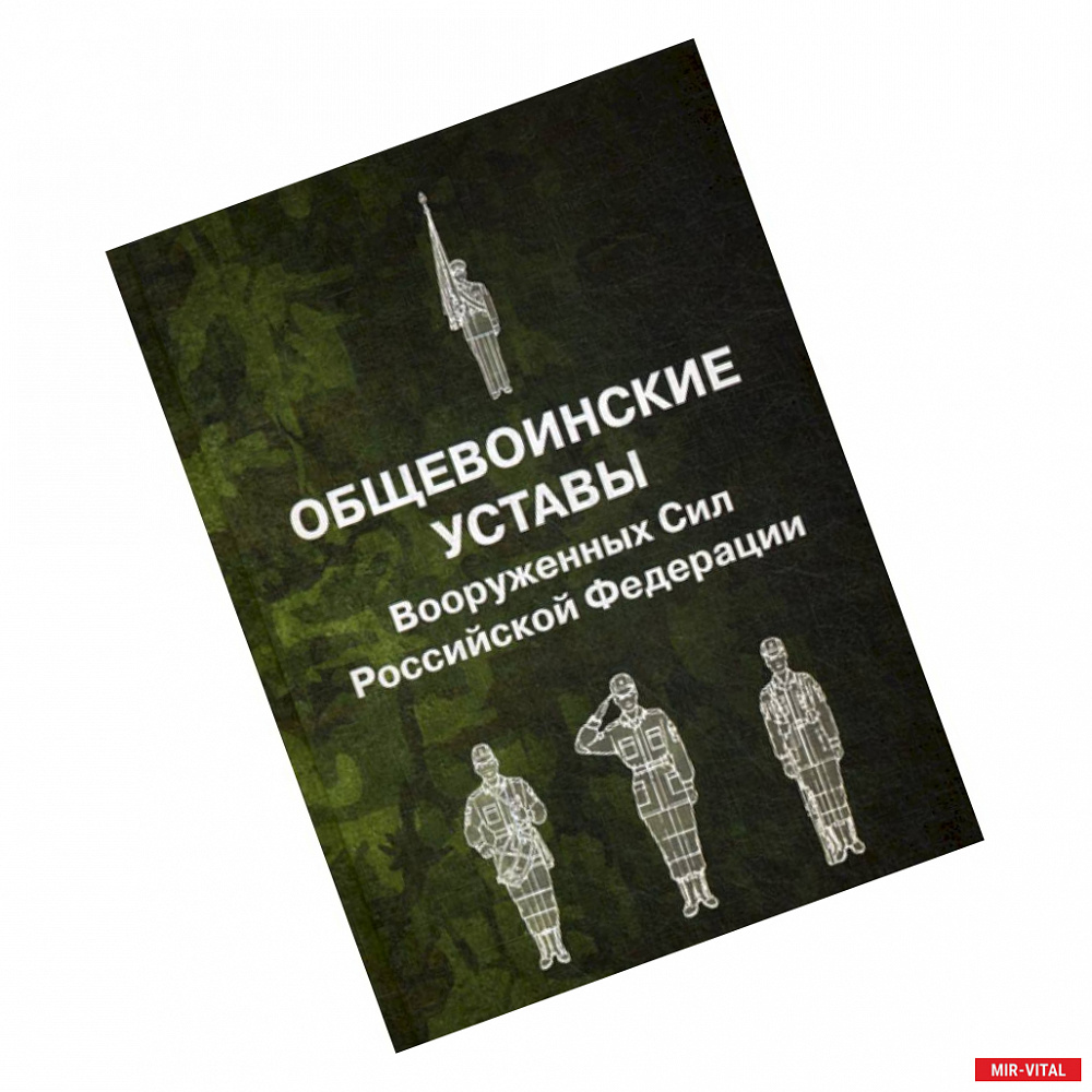 Фото Общевоинские уставы Вооруженных Сил Российской Федерации
