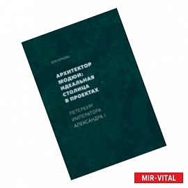 Архитектор Модюи: идеальная столица в проектах. Петербург императора Александра I