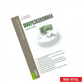 Микроэкономика (для бакалавров)