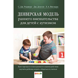 Денверская модель раннего вмешательства для детей с аутизмом