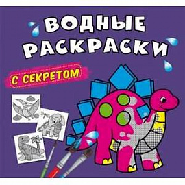 Водные раскраски с секретом. Динозаврик