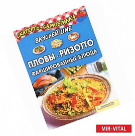 Вкуснейшие пловы, ризотто, фаршированные блюда 