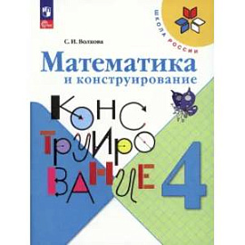Математика и конструирование. 4 класс. Учебное пособие. ФГОС