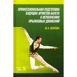 Профессиональная подготовка будущих артистов балета к исполнению прыжковых движений. Учебное пособие