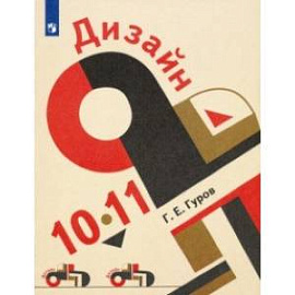 Дизайн. 10-11 классы. Учебник. ФГОС