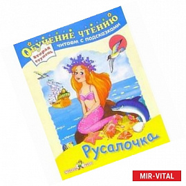 Русалочка
