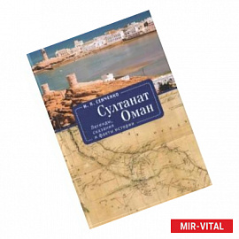 Султанат Оман.Легенды,сказания и факты истории