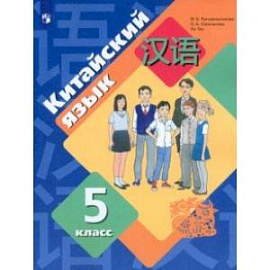 Китайский язык. Второй иностранный язык. 5 класс. Учебное пособие