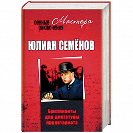 Бриллианты для диктатуры пролетариата
