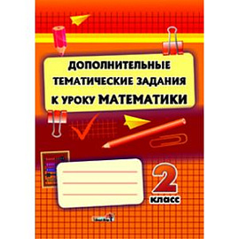 Математика. 2 класс. Дополнительные тематические задания