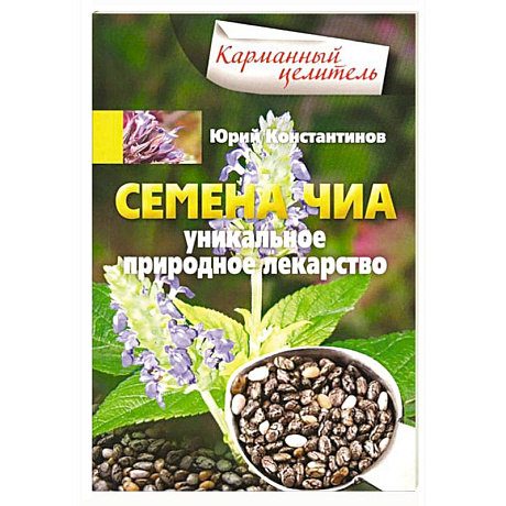 Фото Семена чиа. Уникальное природное лекарство