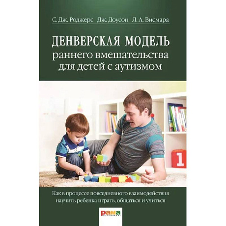 Фото Денверская модель раннего вмешательства для детей с аутизмом