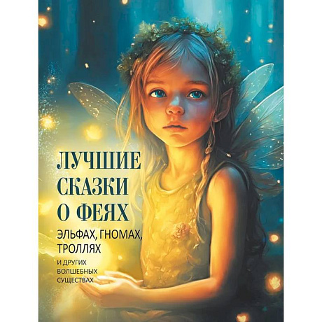 Фото Лучшие сказки о феях, эльфах, гномах, троллях и других волшебных существах