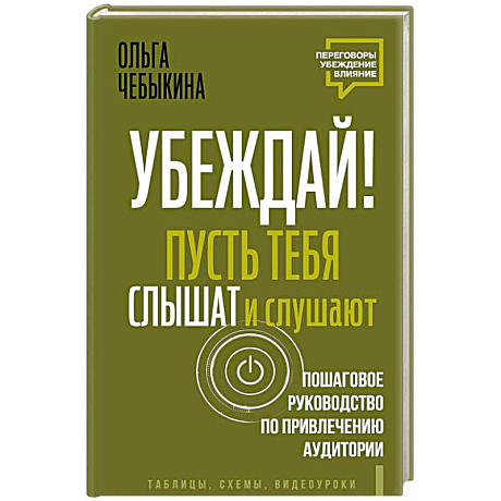 Фото Убеждай! Пусть тебя слышат и слушают. Пошаговое руководство по привлечению аудитории