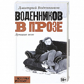 Воденников в прозе