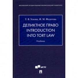 Деликтное право. Introduction into Tort Law. Учебник