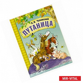 Любимые сказки К.И. Чуковского. Путаница