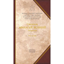 Творения. 'Афанасиана': Том 10