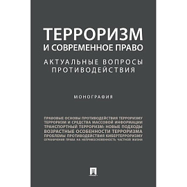 Терроризм и современное право. Актуальные вопросы противодействия. Монография