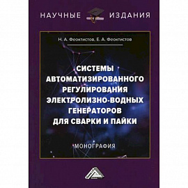 Системы автоматизированного регулирования электролизно-водных генераторов для сварки и пайки