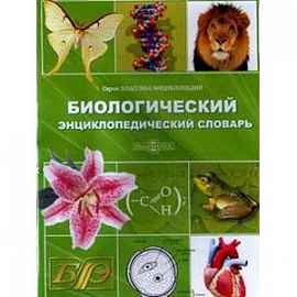 Биологический энциклопедический словарь CD