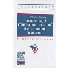 Теория функций комплексной переменной и операционное исчисление. Учебное пособие