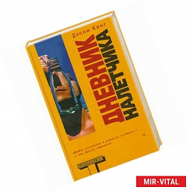 Дневник налетчика