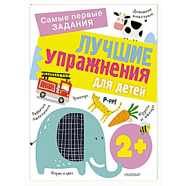 Лучшие упражнения для детей 2+