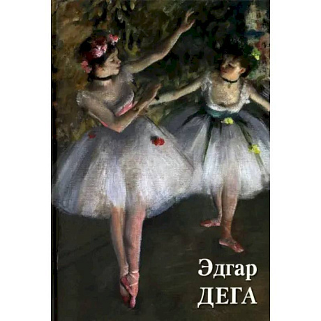 Фото Эдгар Дега