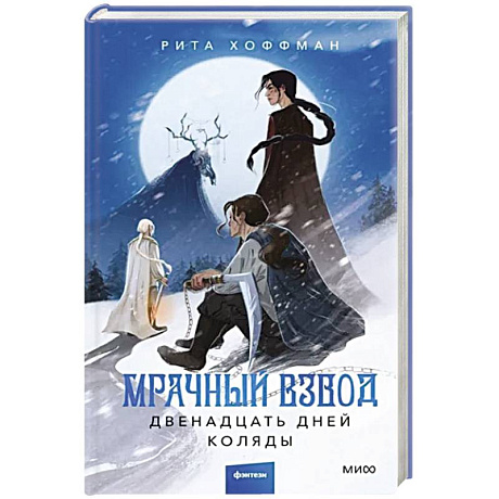 Фото Мрачный Взвод. Двенадцать дней Коляды