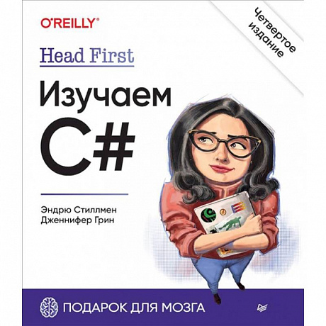 Фото Head First. Изучаем C#