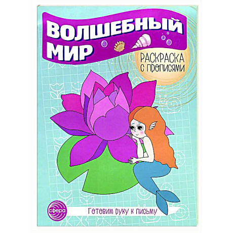 Фото Волшебный мир. Раскраска с прописями. Готовим руку к письму