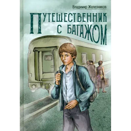 Фото Путешественник с багажом