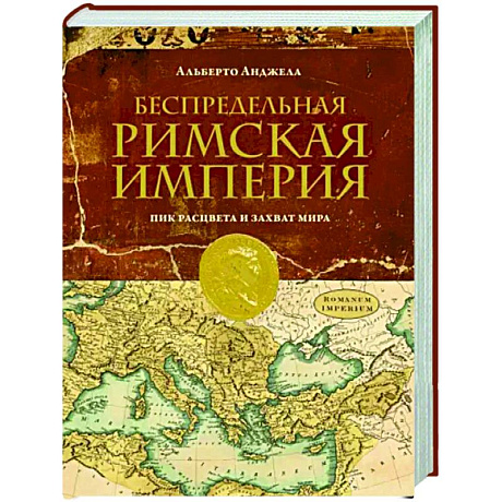 Фото Беспредельная Римская Империя. Пик расцвета и захват мира