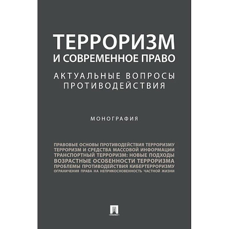 Фото Терроризм и современное право. Актуальные вопросы противодействия. Монография