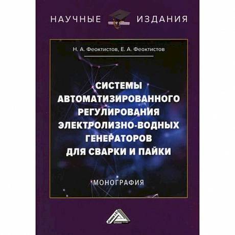 Фото Системы автоматизированного регулирования электролизно-водных генераторов для сварки и пайки